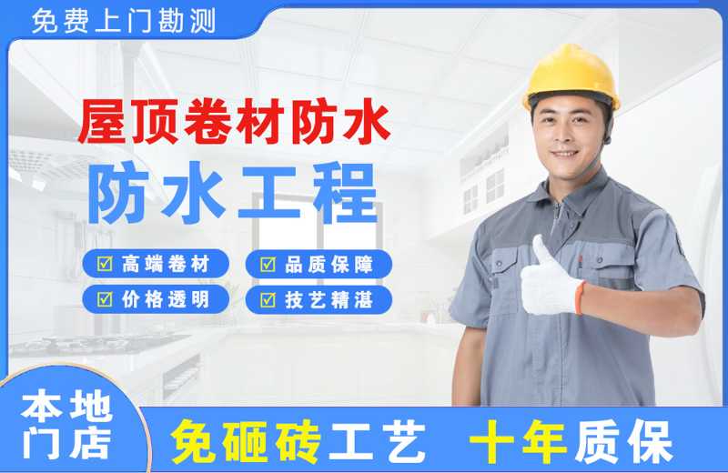 民权屋顶卷材防水